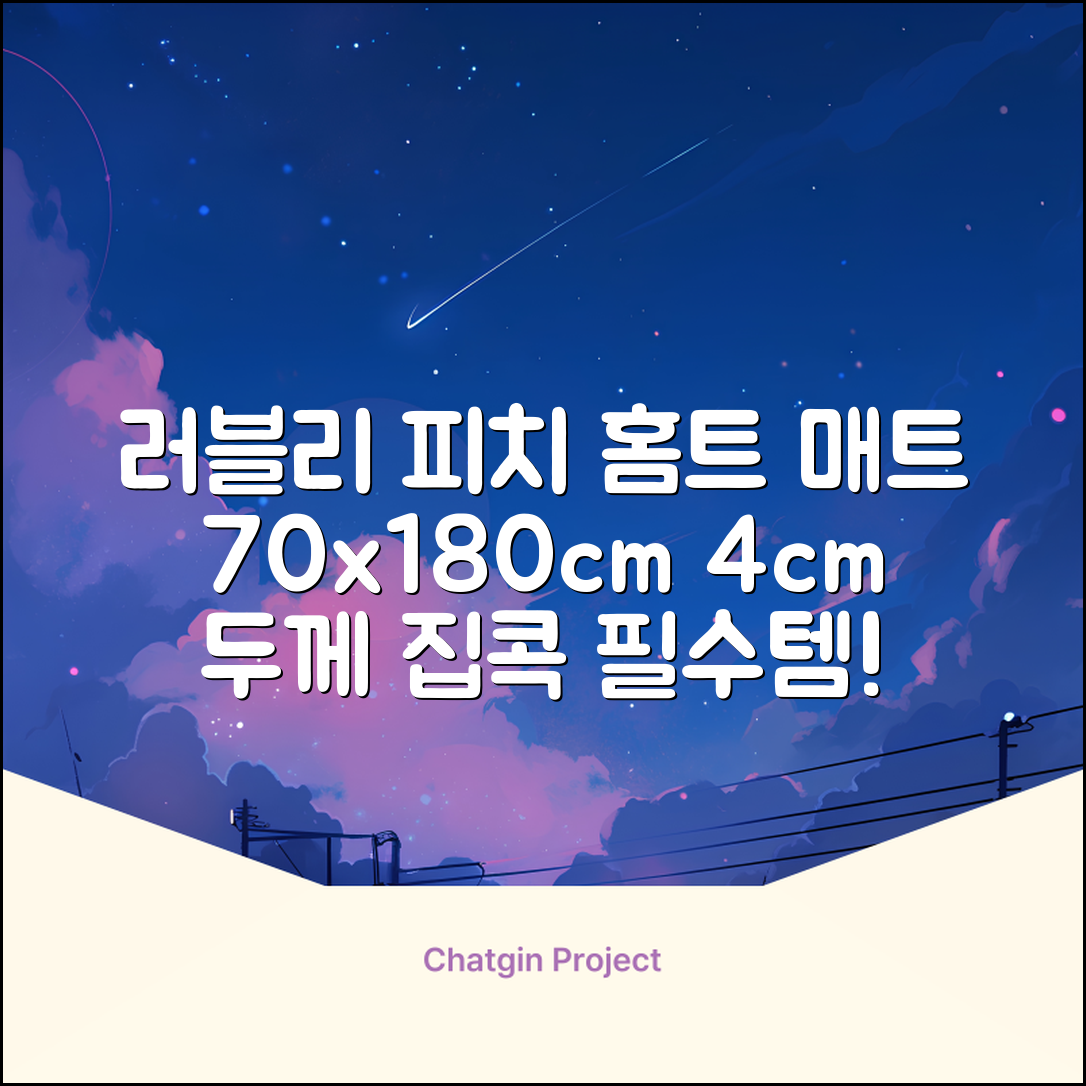 홈베스트 트레이닝 매트 70x180x4cm, 러블리_피치 추천 리뷰