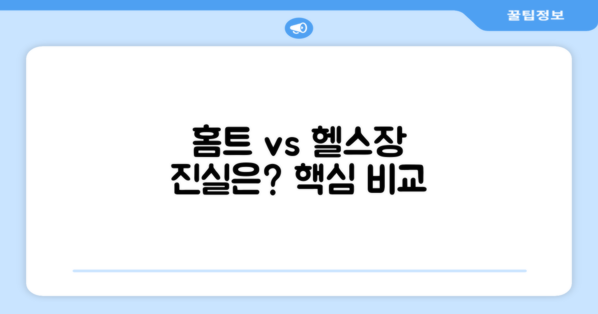 홈트 vs 헬스장 비교