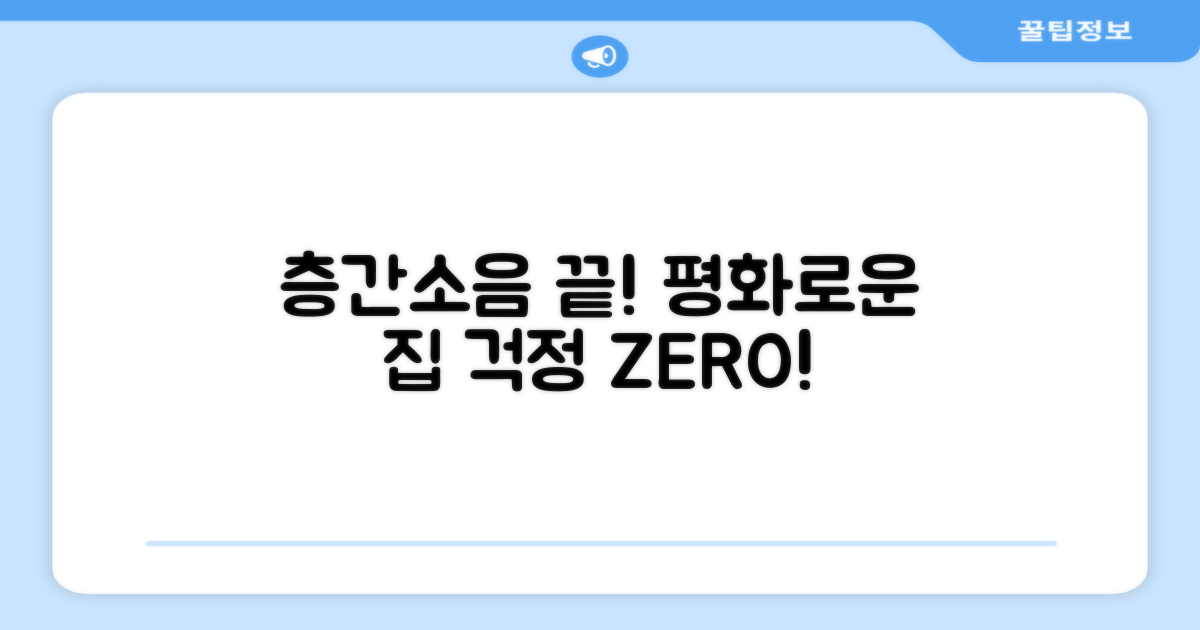 층간소음, 이제 걱정 끝