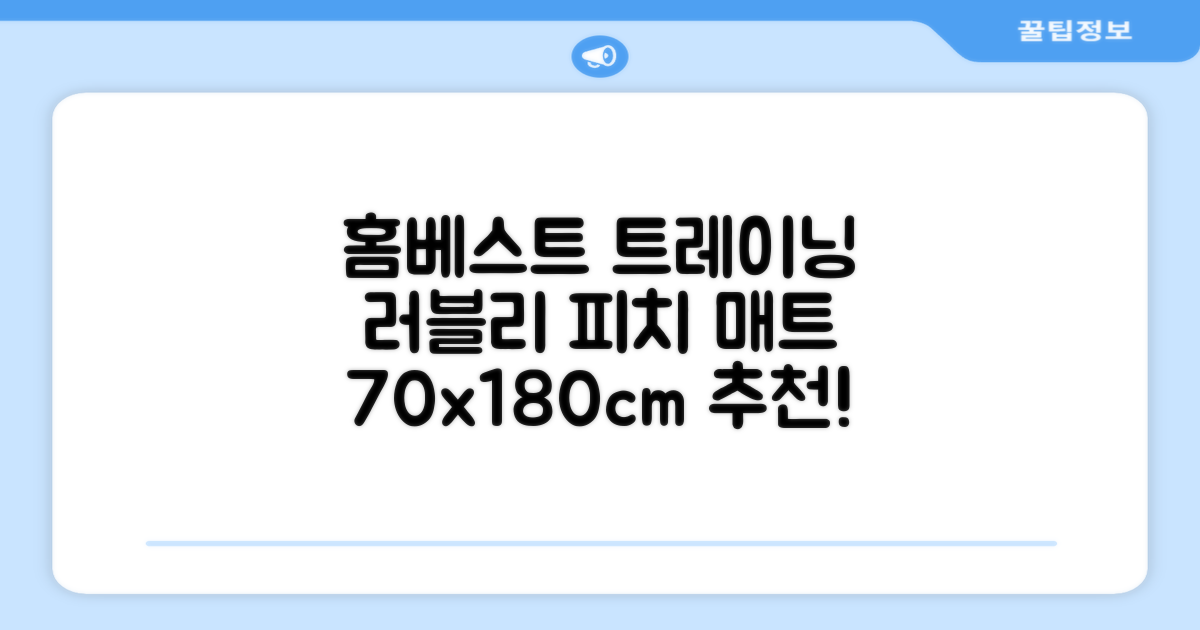 홈베스트 트레이닝 매트 70x180x4cm, 러블리_피치 추천 리뷰