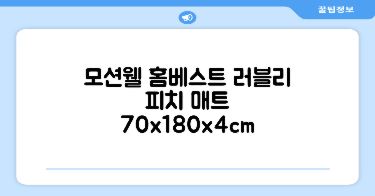 모션웰 홈베스트 트레이닝 매트 70x180x4cm, 러블리_피치 추천 리뷰