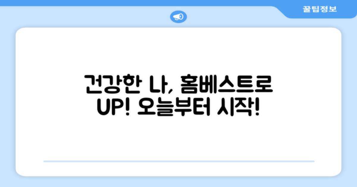 건강한 나, 홈베스트와 함께