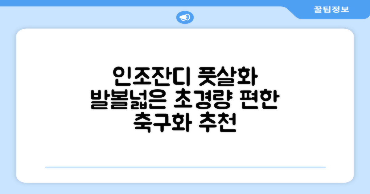 인조잔디 초경량 풋살화 편한 발볼넓은 축구화 추천 리뷰