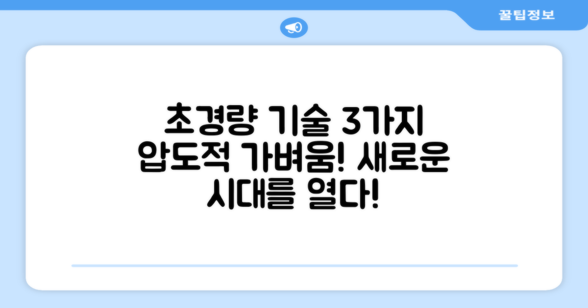 3가지 초경량 기술