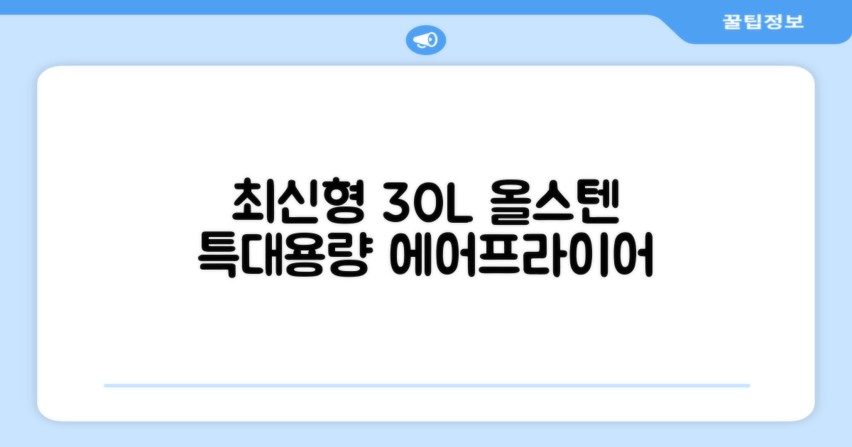 [최신형]리빙웰 30L 특대용량 신제품 올스텐 에어프라이어 AF300 추천 리뷰