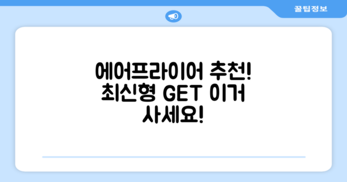 신형 에어프라이어, 추천 이유