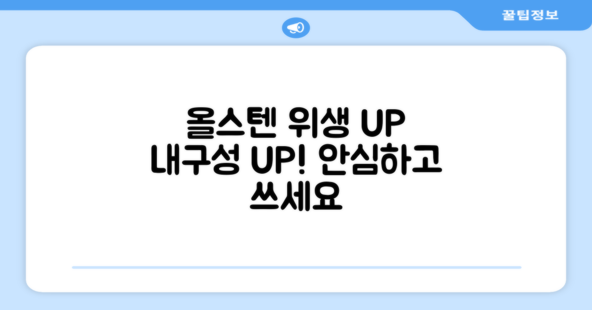 올스텐 소재, 위생과 내구성 UP