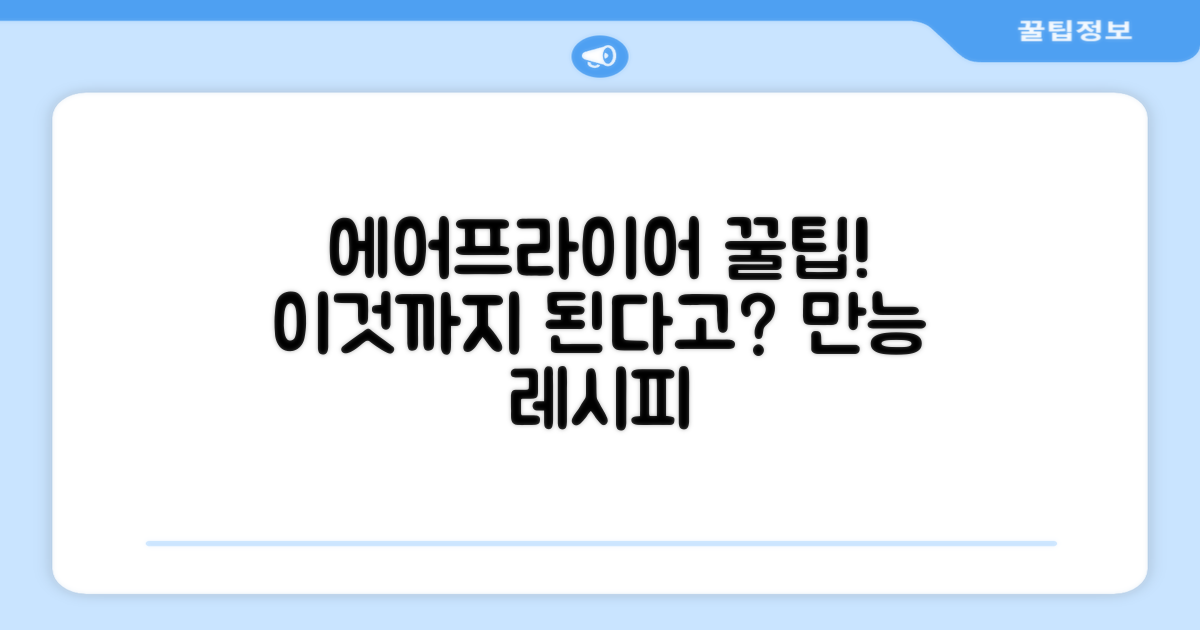 에어프라이어, 다양하게 활용하기
