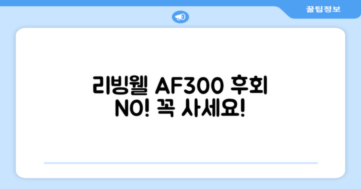 리빙웰 AF300, 꼭 알아둘 점