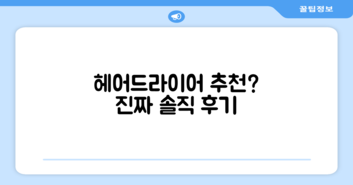 이 헤어드라이어, 정말 추천할까?