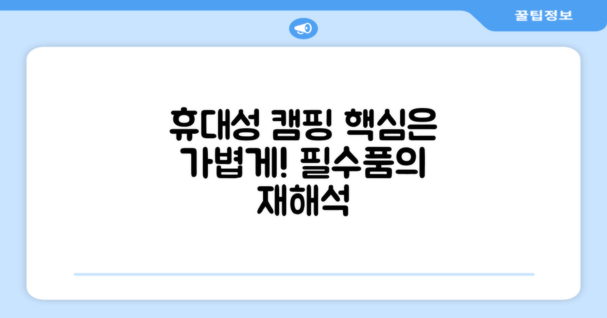 휴대성: 캠핑 필수품의 재해석