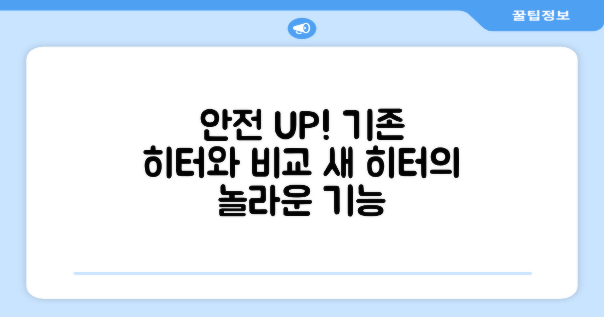 안전 기능: 기존 히터와의 비교