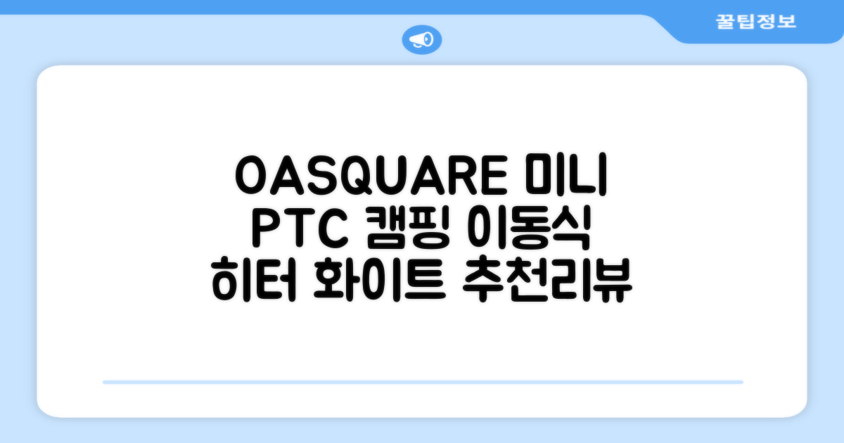오아 스퀘어 미니 PTC 리모컨 온풍기 캠핑용 이동식 전기 히터 난방기, OHT-017WH, 화이트 추천 리뷰