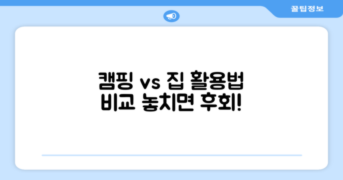 캠핑장 vs 가정에서의 활용