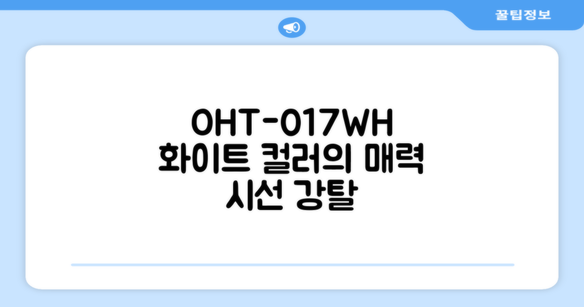 OHT-017WH: 화이트 컬러의 매력