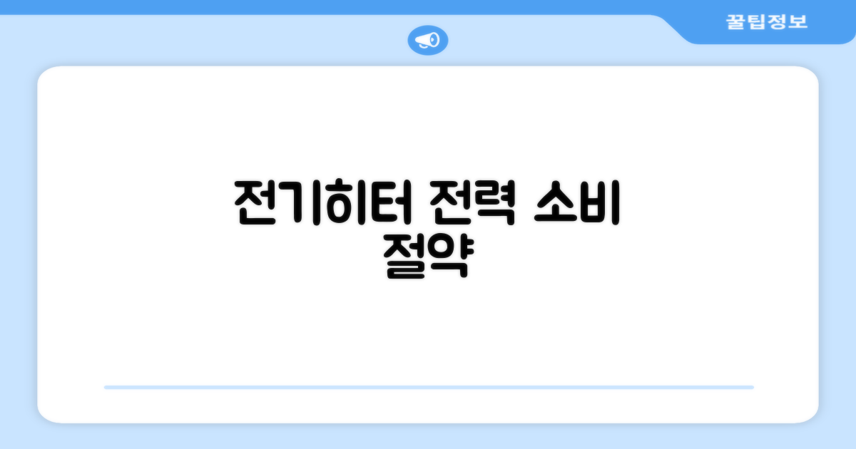 전력 소비: 실용적인 전기히터