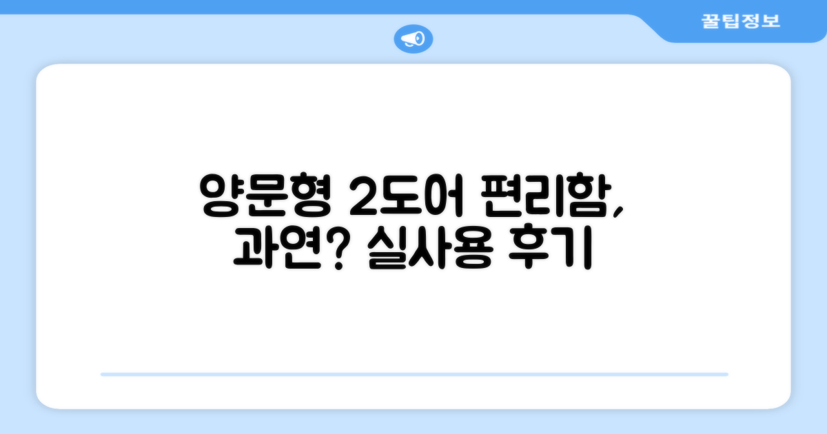 2도어 양문형, 편리함은 충분할까?