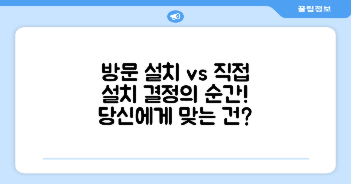 방문설치, 직접 설치보다 나을까?