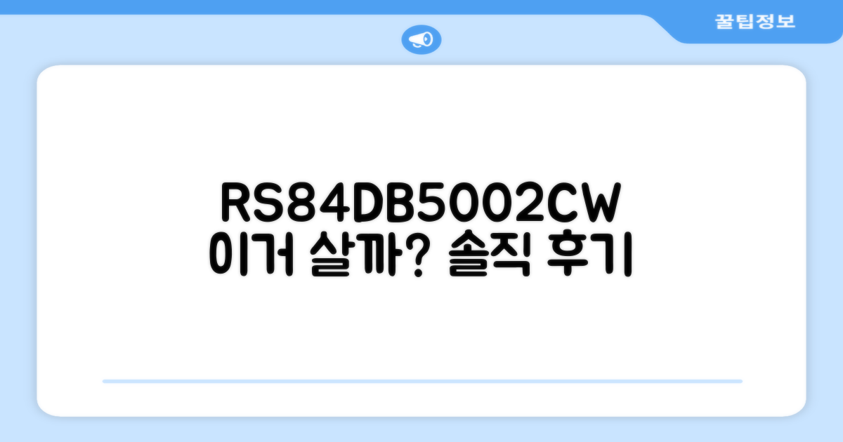 RS84DB5002CW, 추천할만한 가치 있을까?