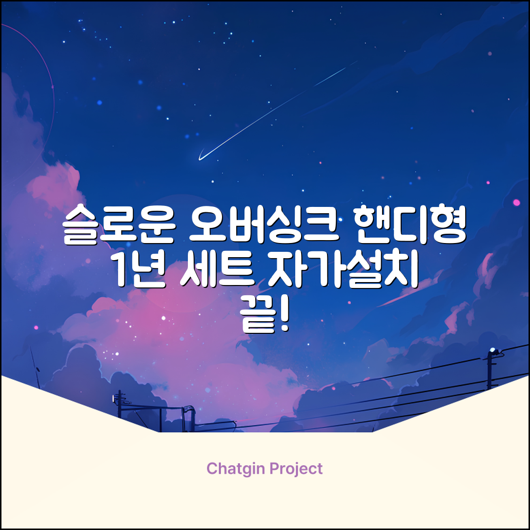 슬로운 slown 오버싱크 정수기 핸디형 1년 세트 자가설치 추천 리뷰