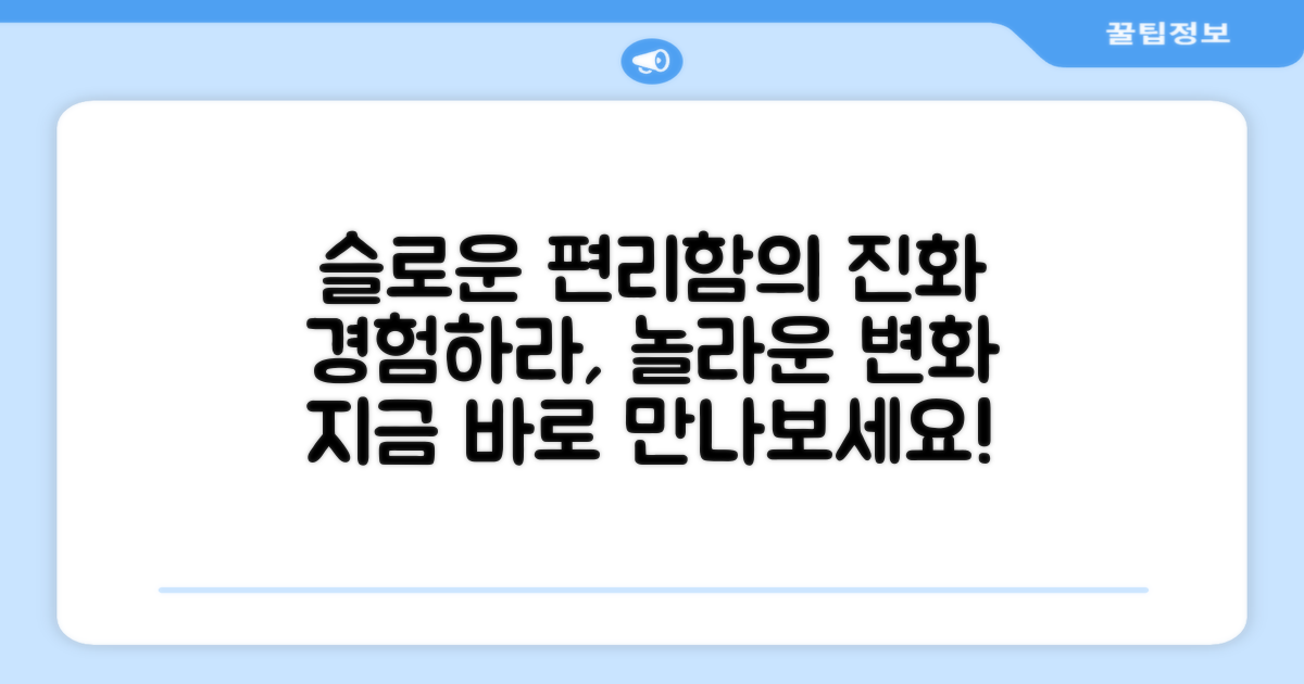 슬로운, 편리함의 진화