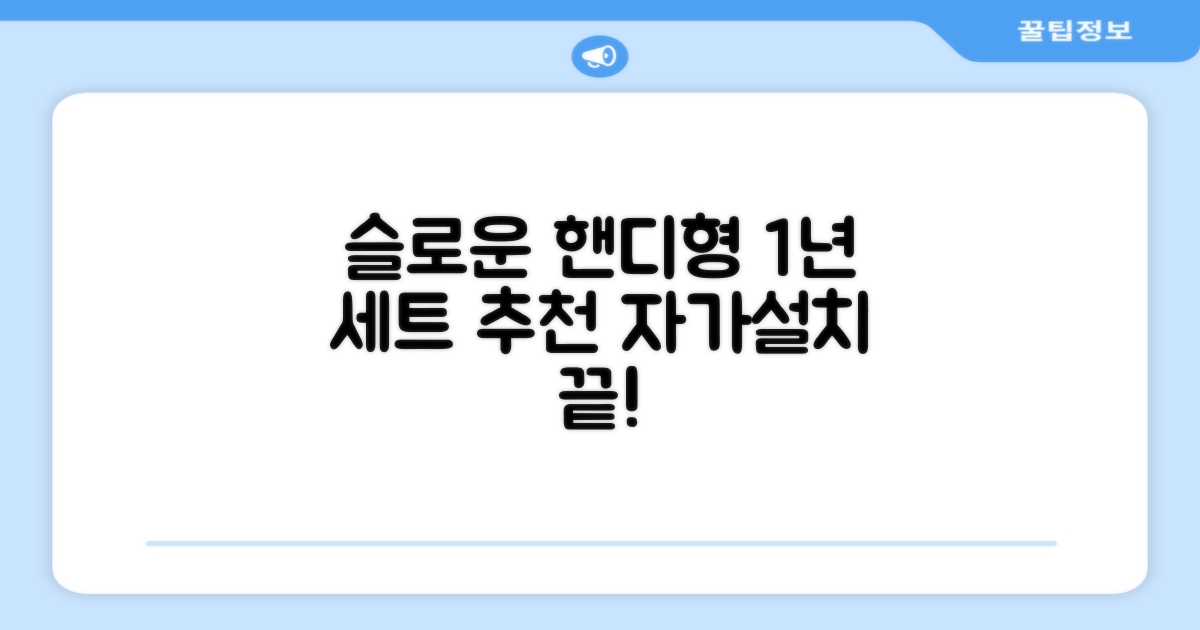 슬로운 slown 오버싱크 정수기 핸디형 1년 세트 자가설치 추천 리뷰