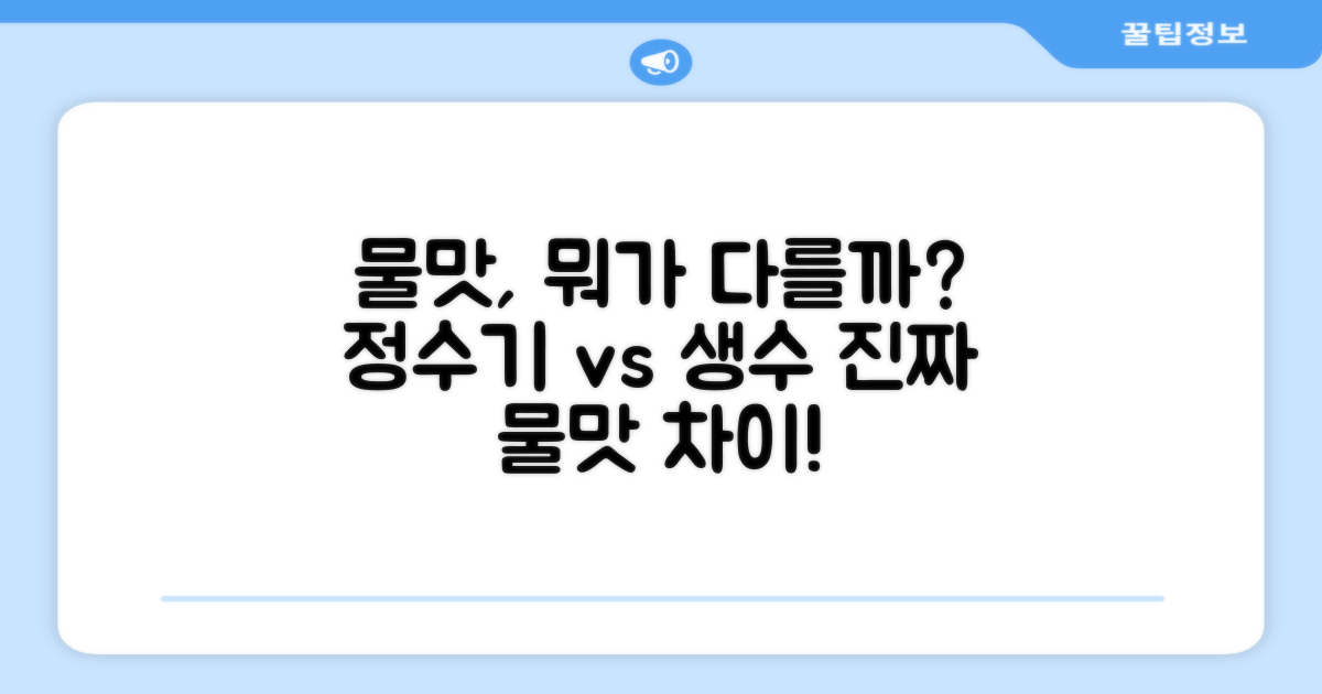 물맛, 어떤 차이가?