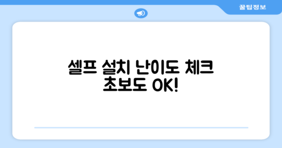 셀프 설치, 난이도 체크