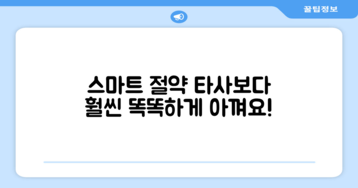 타사 대비 스마트한 절약