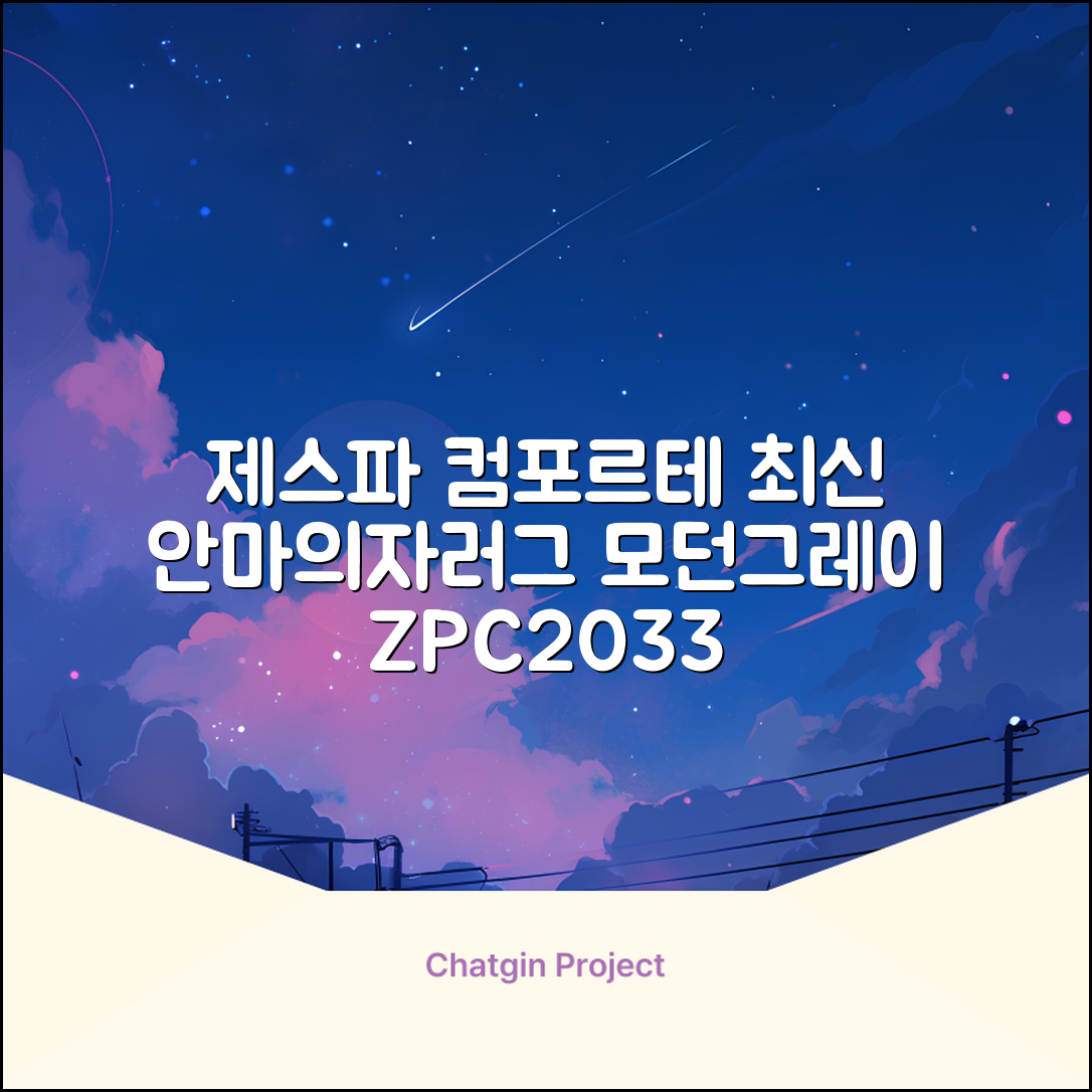 제스파 컴포르테 안마의자 + 전용 러그 방문설치, ZPC2033(안마의자), ZP540(러그), 모던그레이 + 랜덤발송(러그) 추천 리뷰
