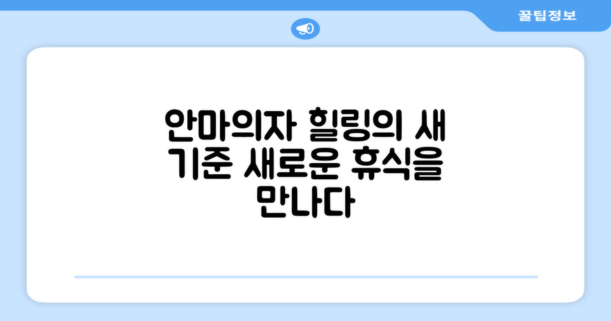 안마의자, 힐링의 새 기준