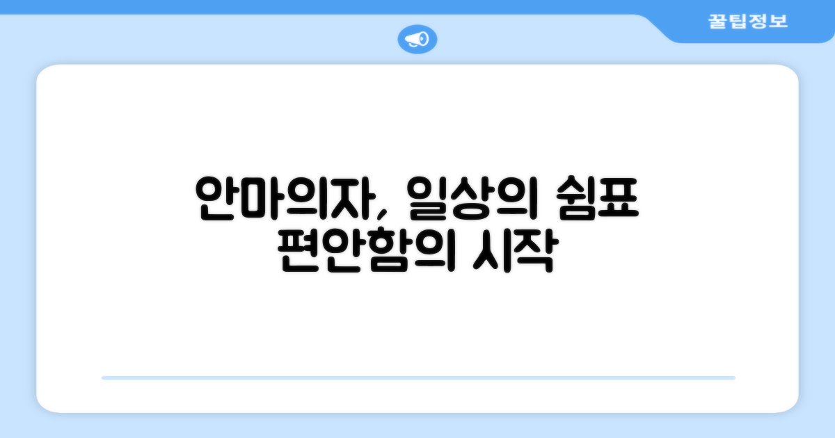 안마의자로 누리는 일상