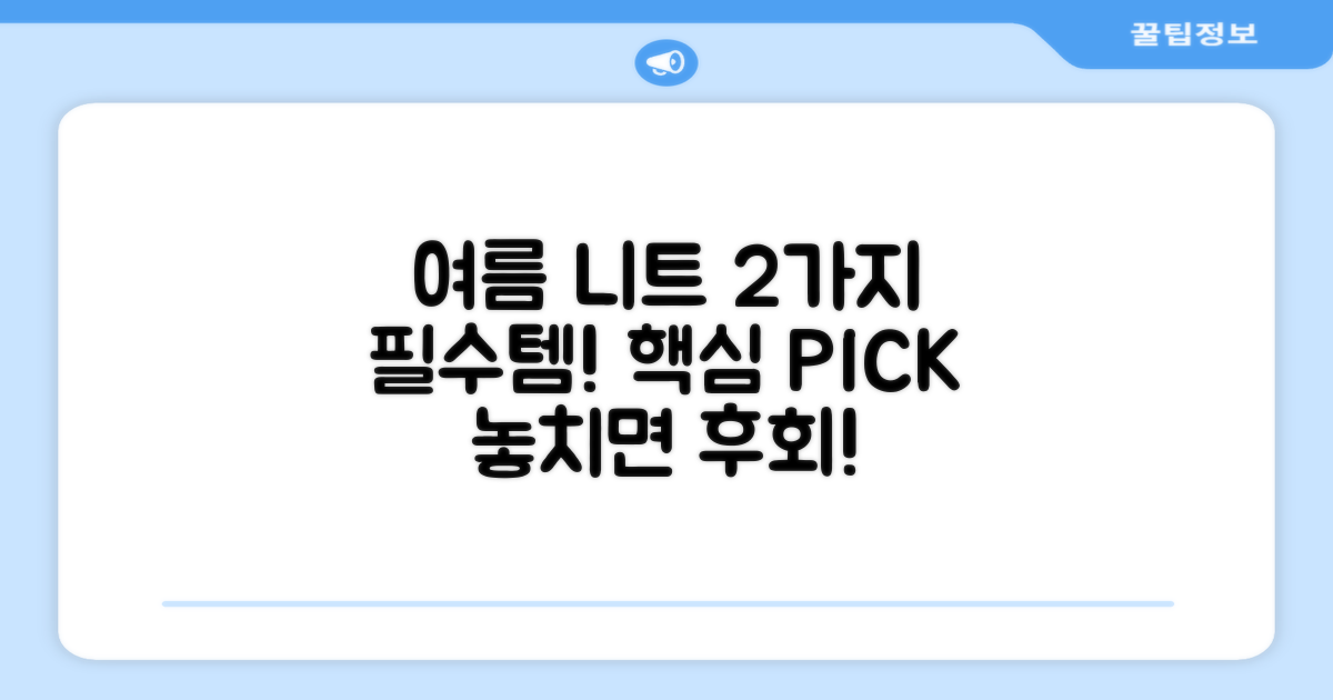 2가지 여름 필수 니트