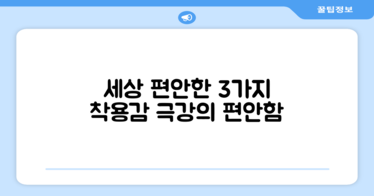 3가지 편안한 착용감