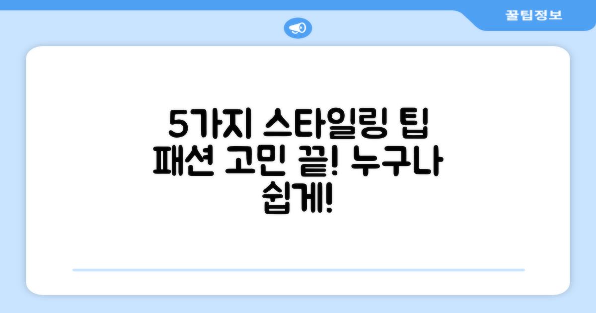 5가지 스타일링 팁