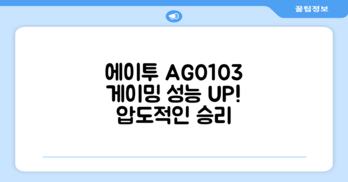 에이투 AG0103, 게이밍 성능 UP!