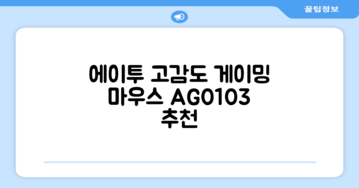 에이투 고감도 LED 유선 USB 게이밍 마우스 AG0103, 블랙 추천 리뷰