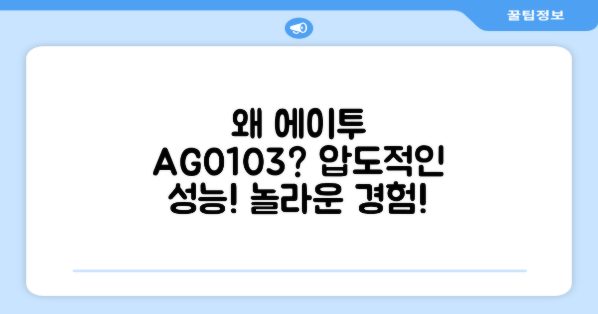 왜 에이투 AG0103을 추천하는가?