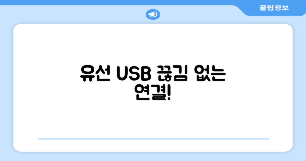 유선 USB, 끊김 없는 연결