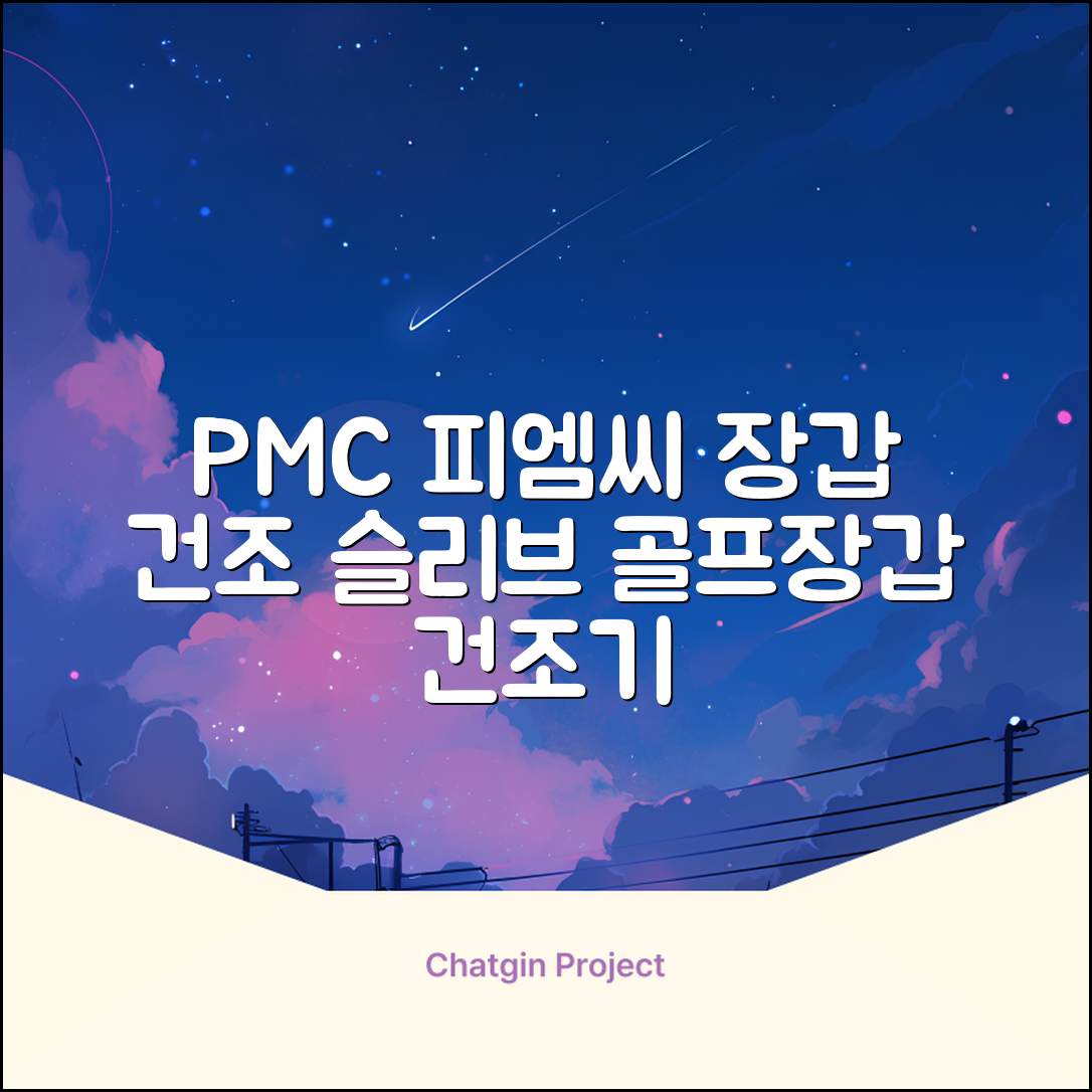 PMC 피엠씨 다목적 장갑 건조 슬리브 골프 장갑건조기, 1개, 불투명 추천 리뷰