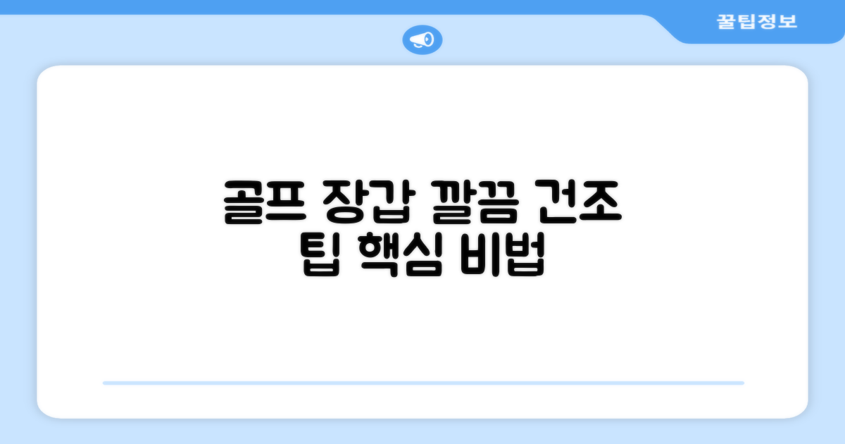 골프 장갑, 깔끔하게 건조하세요