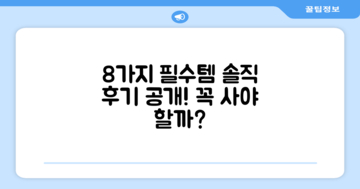 8가지 사용 후기