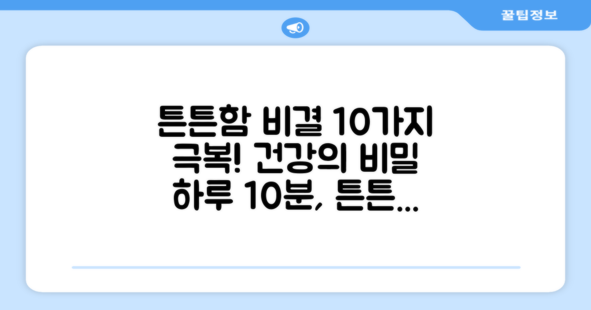 10가지 튼튼함의 비결