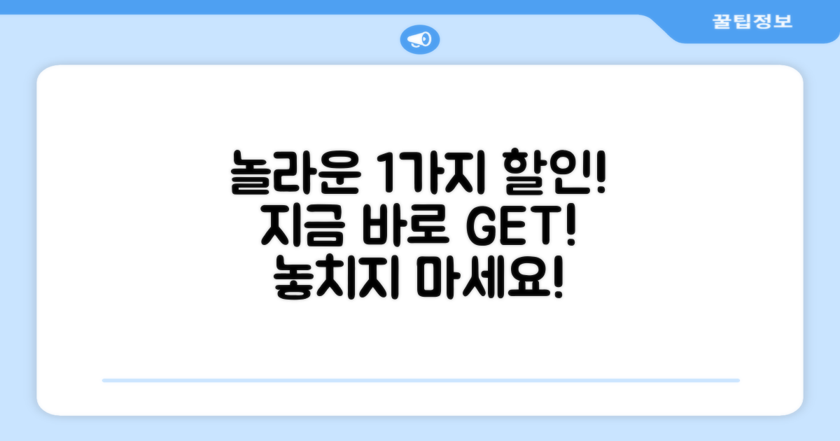 1가지 특별 할인