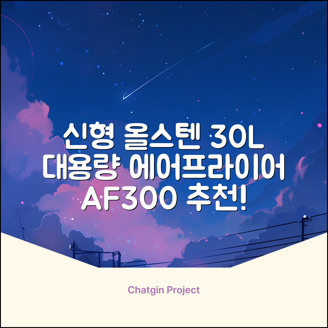 [최신형]리빙웰 30L 특대용량 신제품 올스텐 에어프라이어 AF300 추천 리뷰