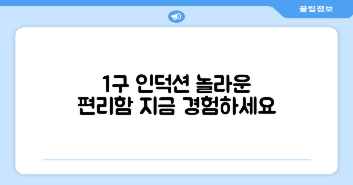 1구 인덕션, 놀라움을 발견하세요