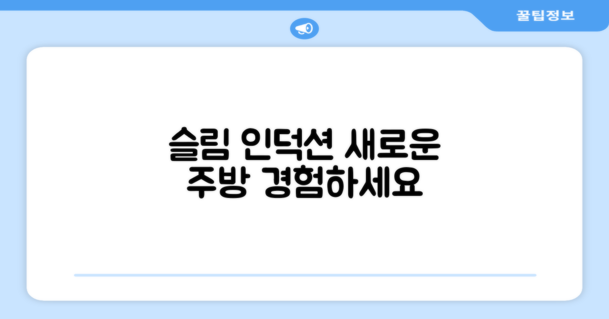 슬림 인덕션, 경험해보세요
