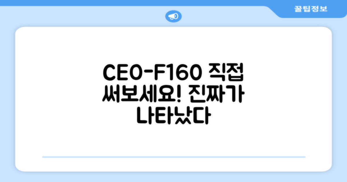CEO-F160, 직접 써보세요