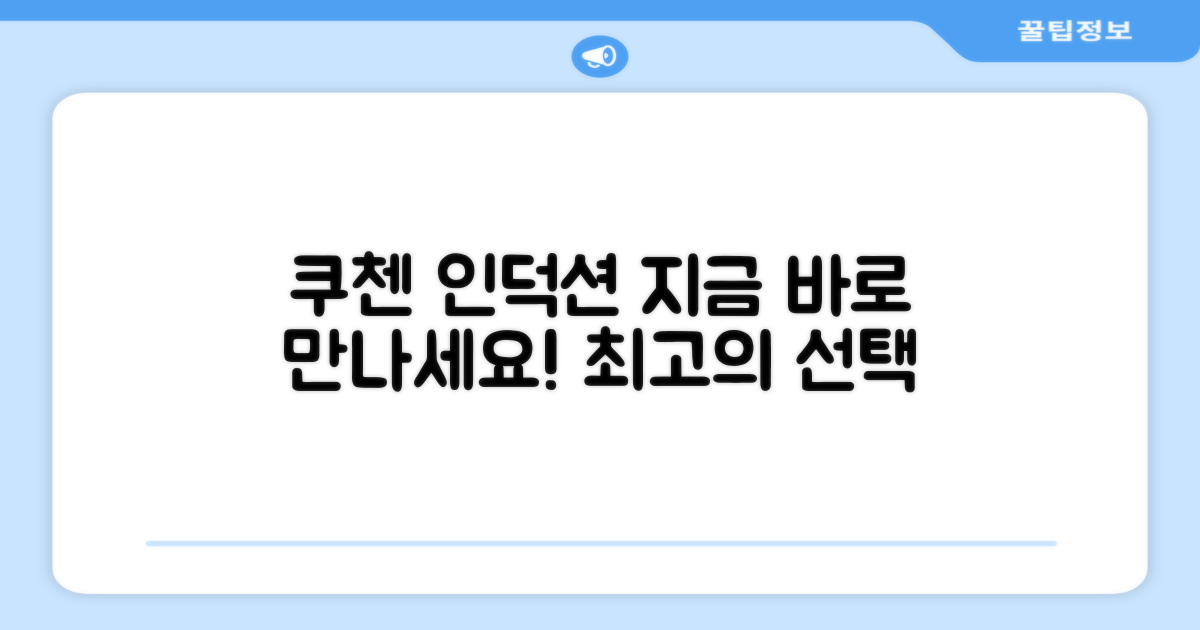 지금 바로 쿠첸 인덕션 만나보세요