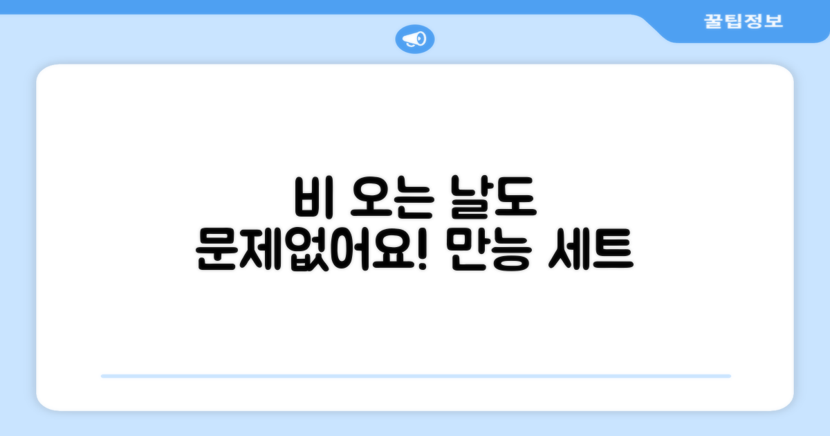 1세트로 이젠 비 오는 날에도 문제없어요
